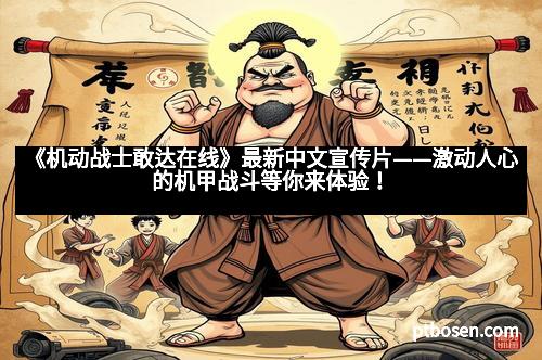 《机动战士敢达在线》最新中文宣传片——激动人心的机甲战斗等你来体验！